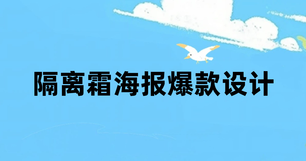 隔离霜海报爆款设计