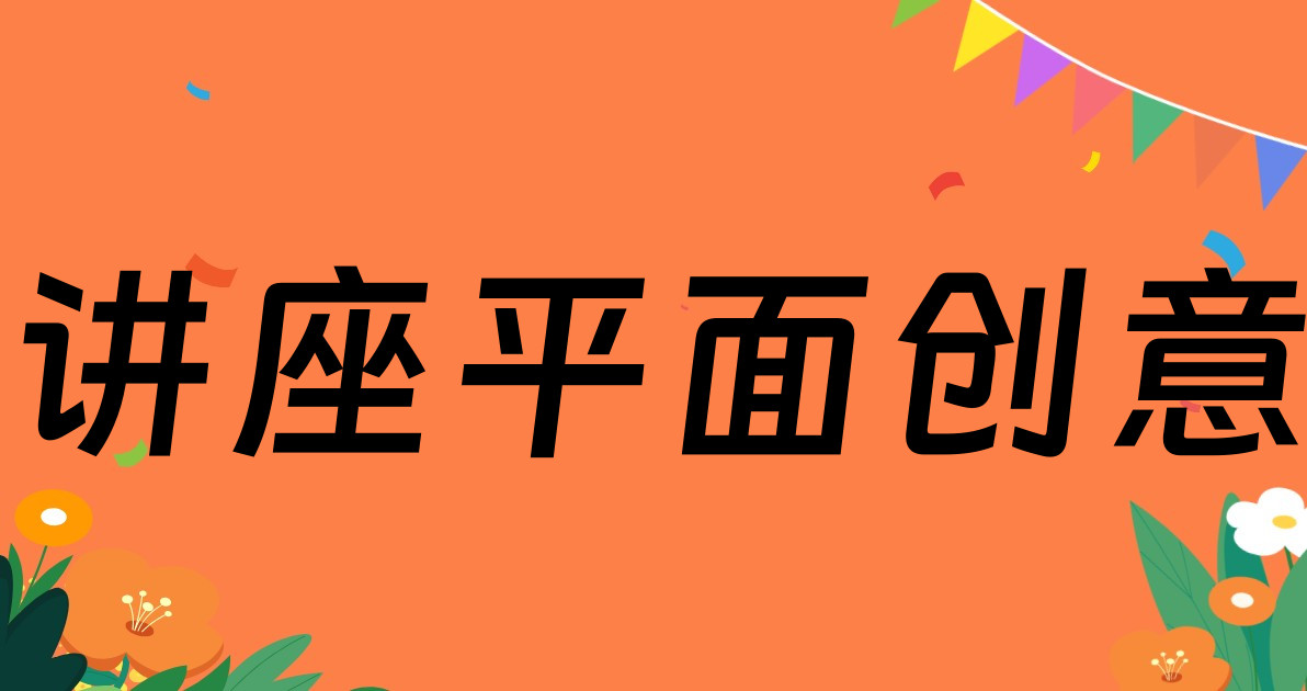 讲座平面创意