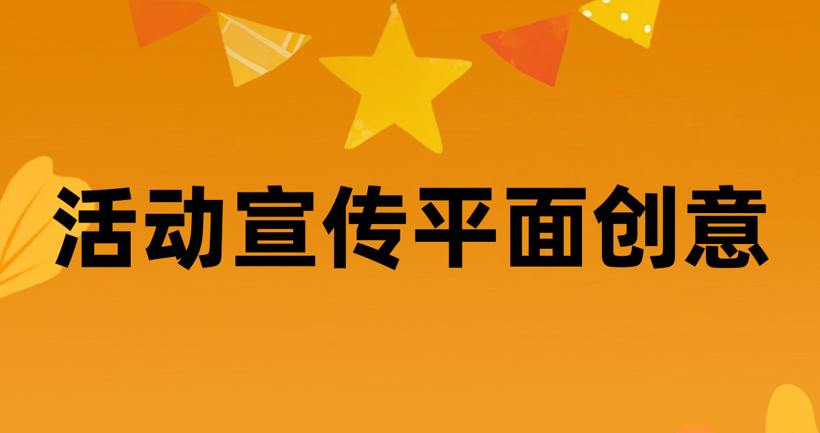 活动宣传平面创意