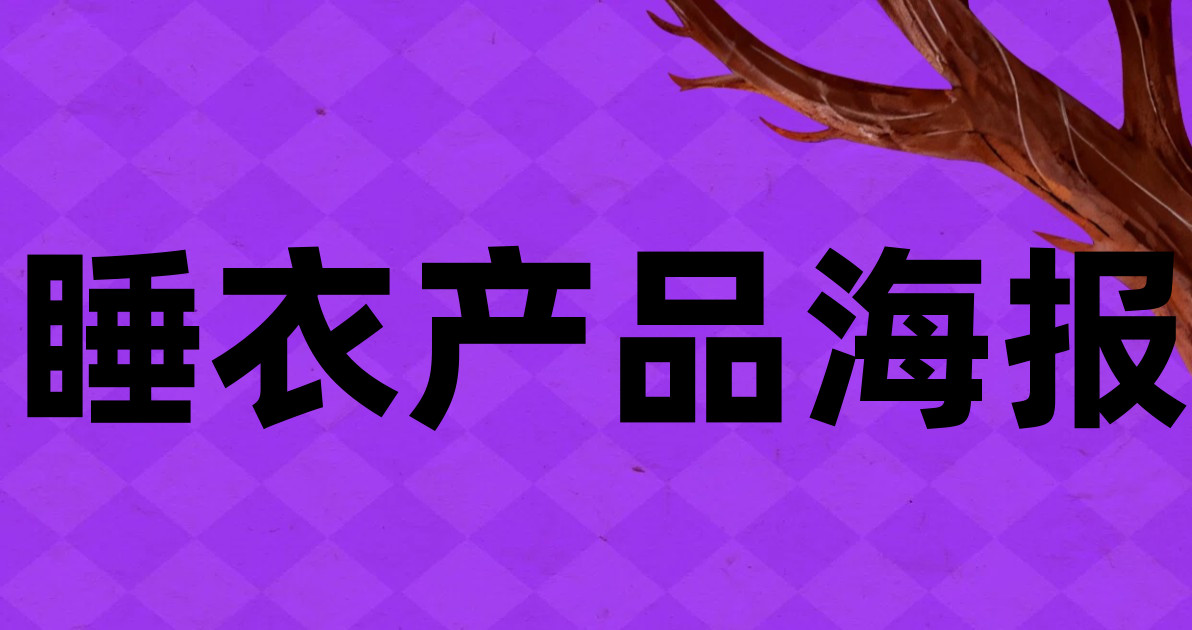 睡衣产品海报
