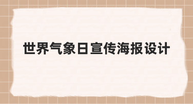 世界气象日宣传海报设计，如何从零开始做出专业感