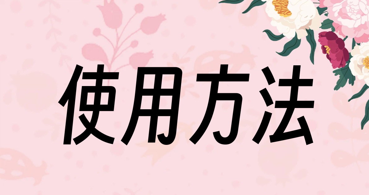 使用方法