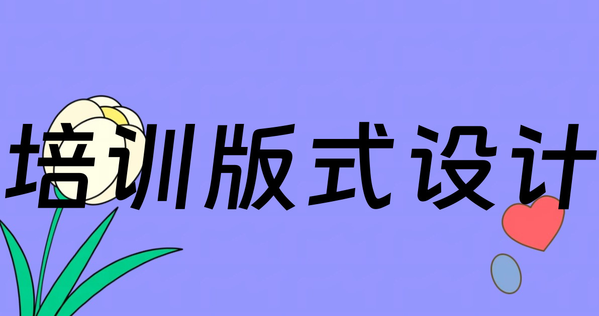 培训版式设计