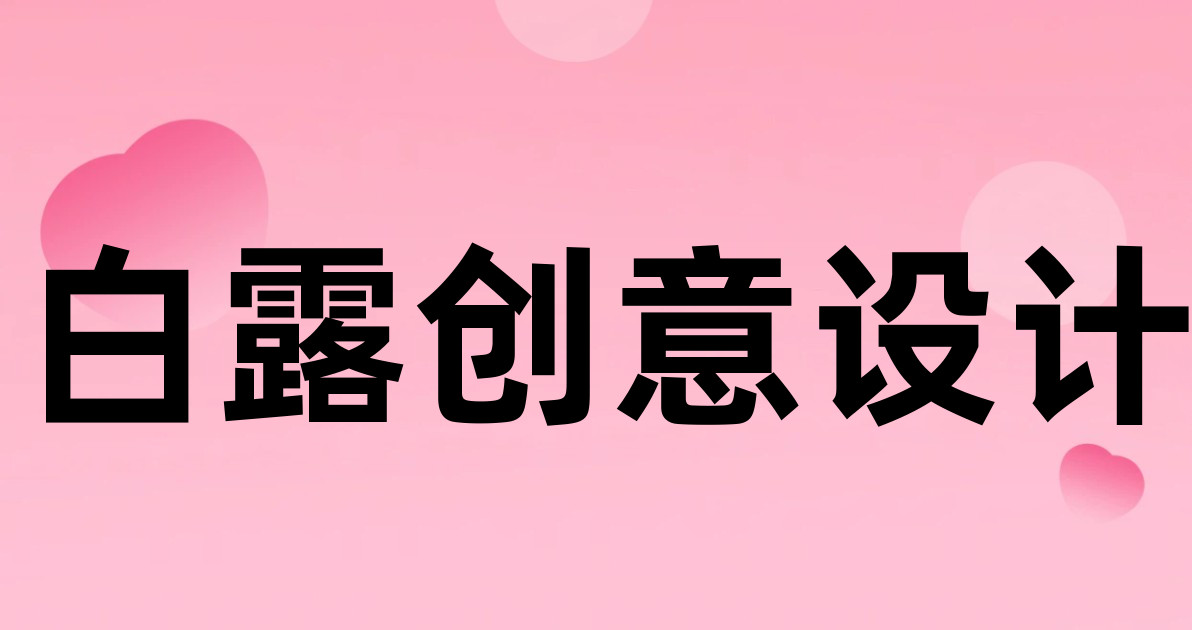 白露创意设计