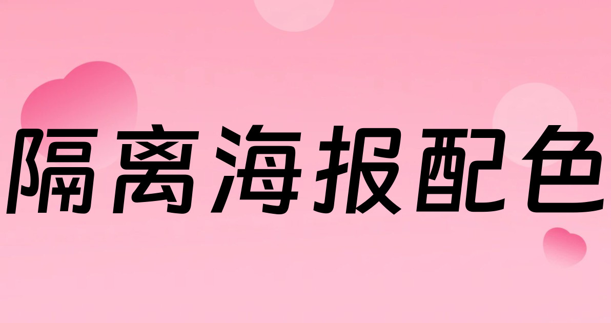 隔离海报配色