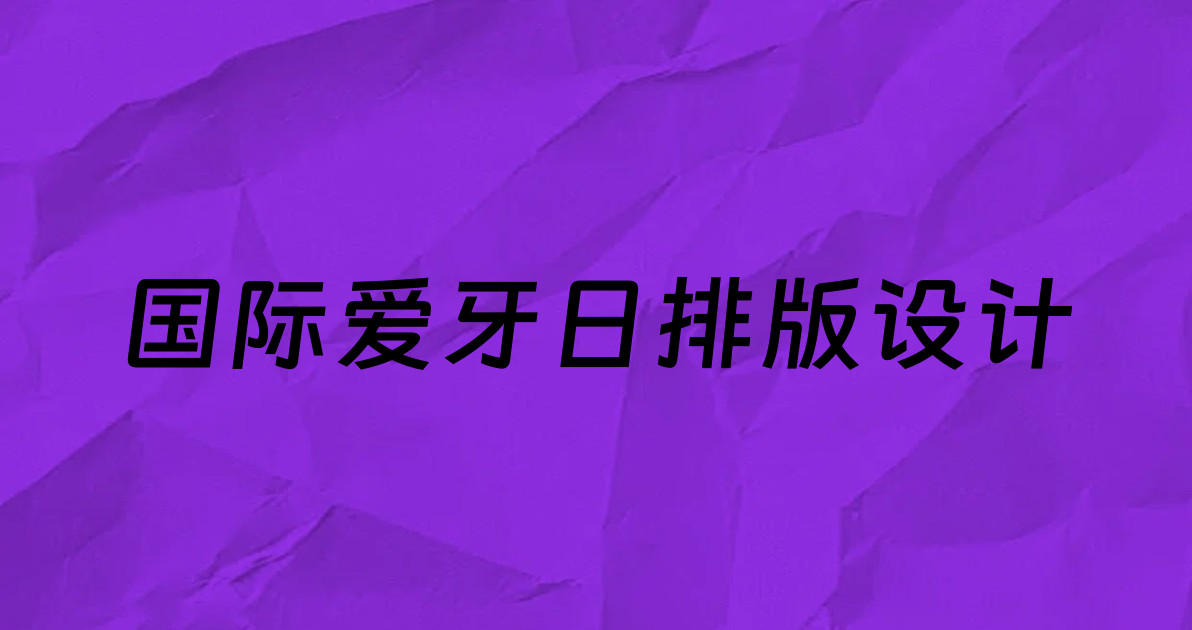 国际爱牙日排版设计
