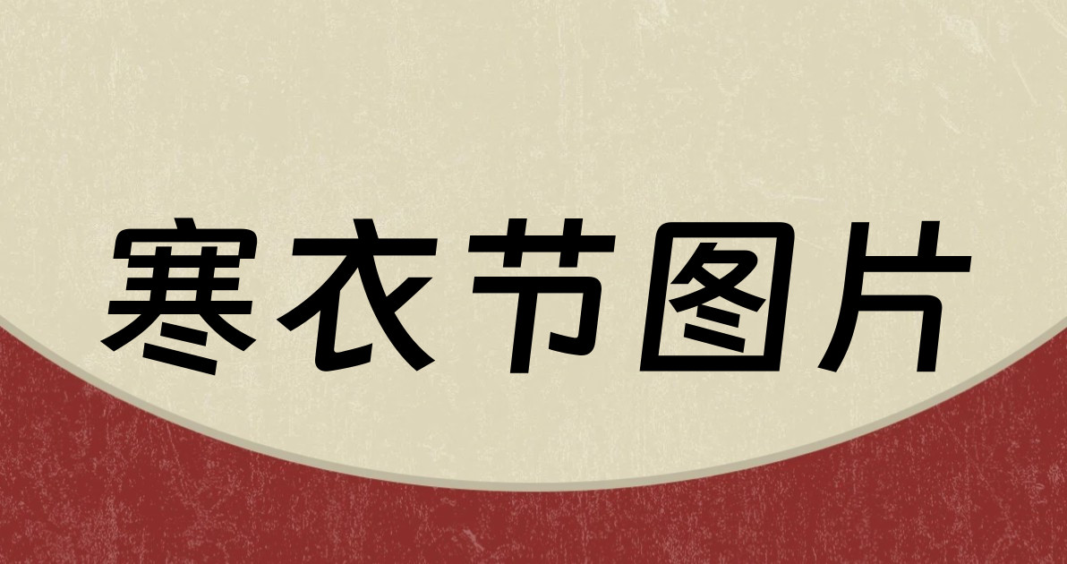 寒衣节图片
