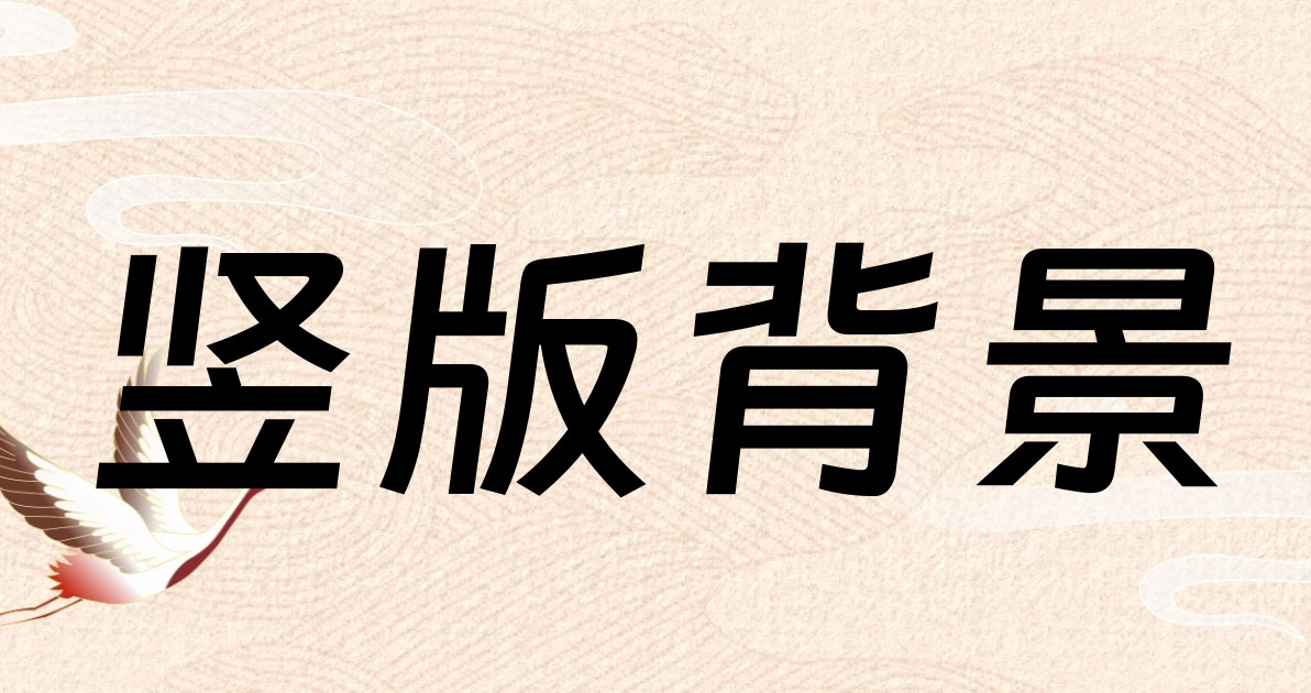 竖版背景
