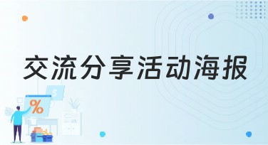 交流分享活动海报：创意设计小贴士