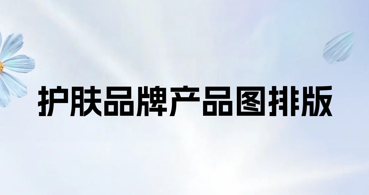 护肤品牌产品图排版
