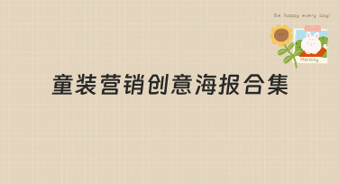 童装营销创意海报合集，多种风格模板一键生成，轻松搞定店铺宣传！