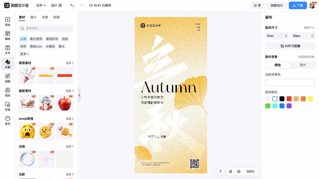 立秋图文设计