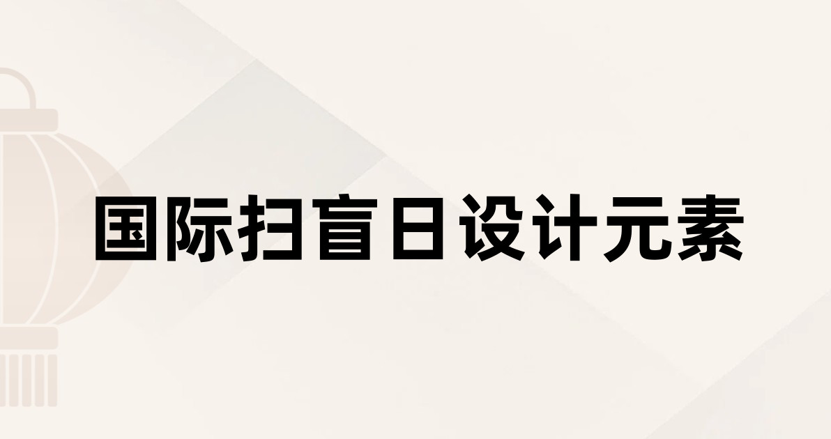 国际扫盲日设计元素