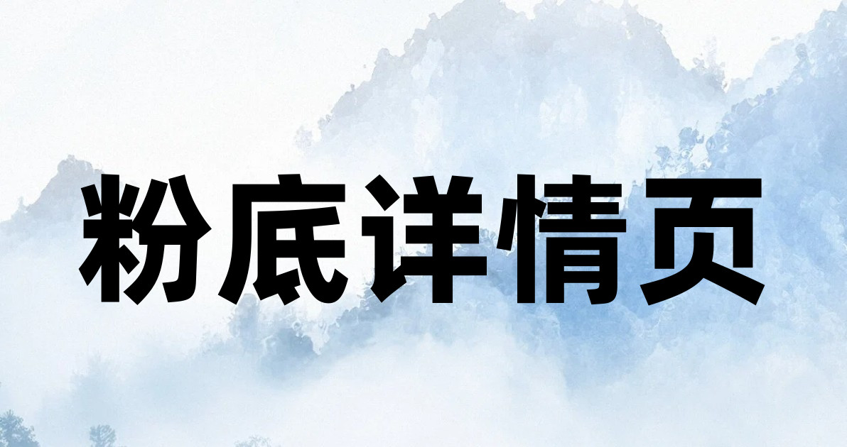 粉底详情页