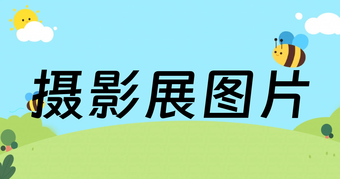 摄影展图片