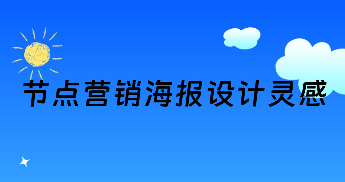 节点营销海报设计灵感