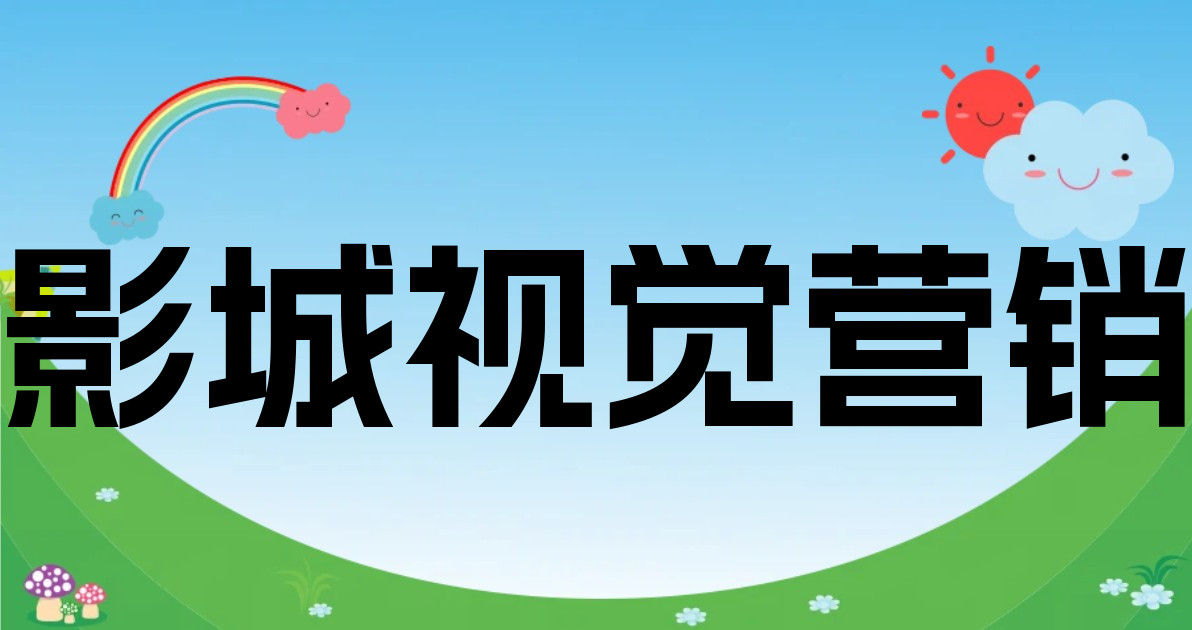 影城视觉营销