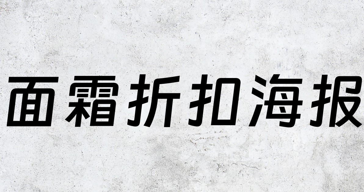 面霜折扣海报
