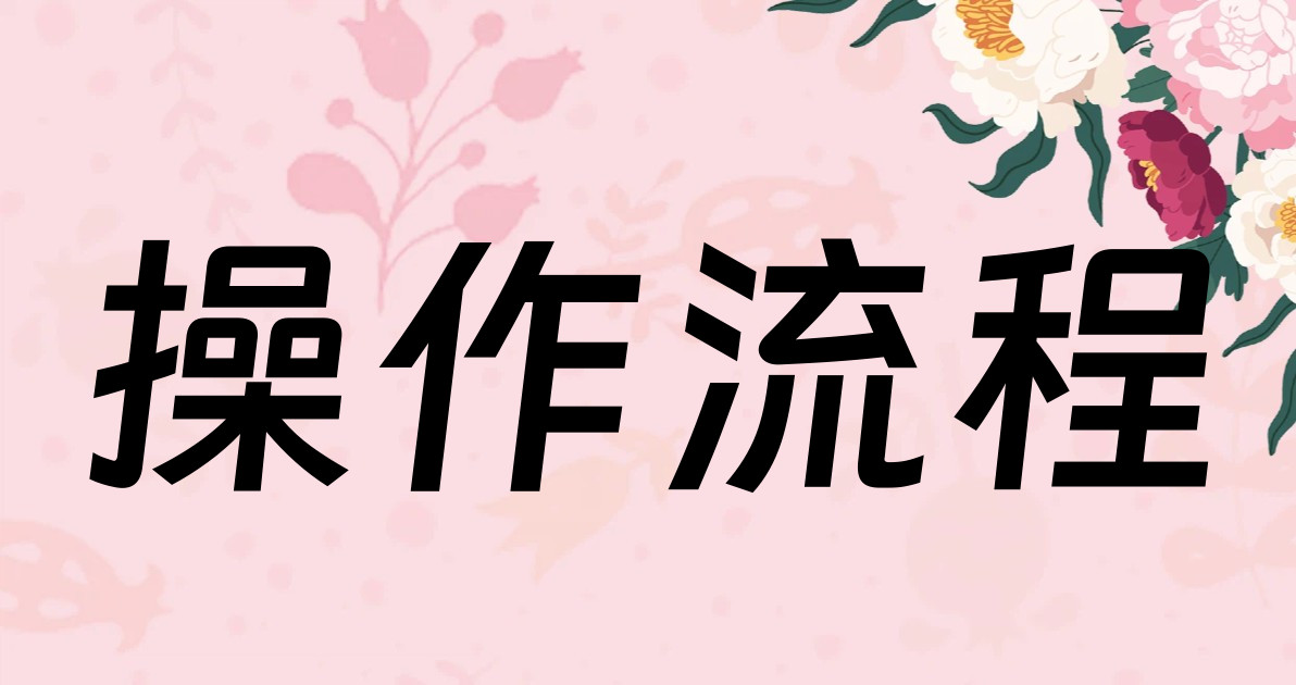 操作流程