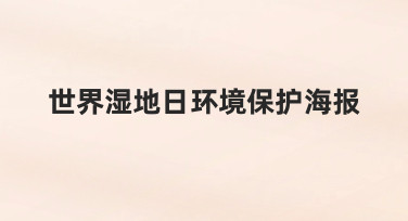 世界湿地日环保海报设计：用模板快速打造专业视觉
