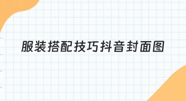 如何设计高点击率的服装搭配技巧抖音封面图？