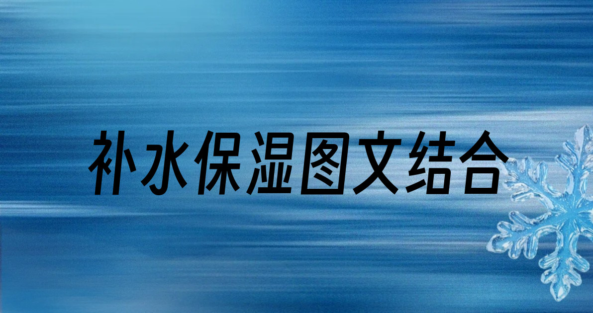 补水保湿图文结合