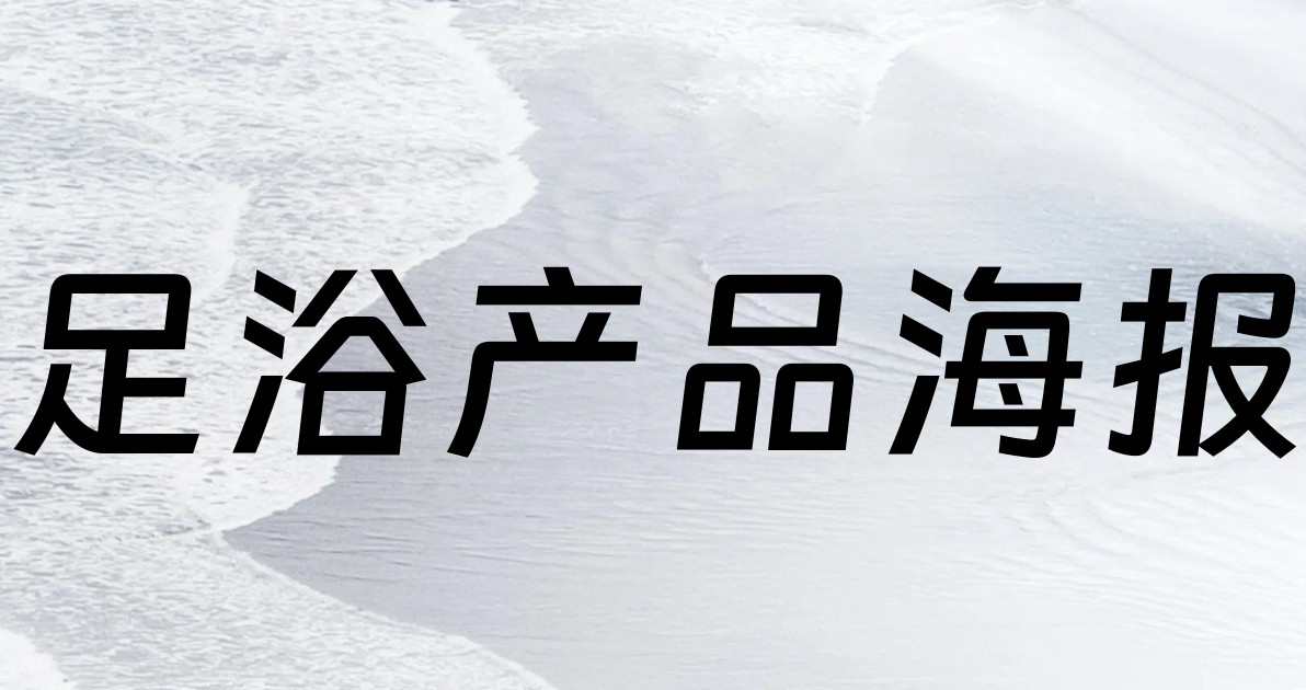 足浴产品海报