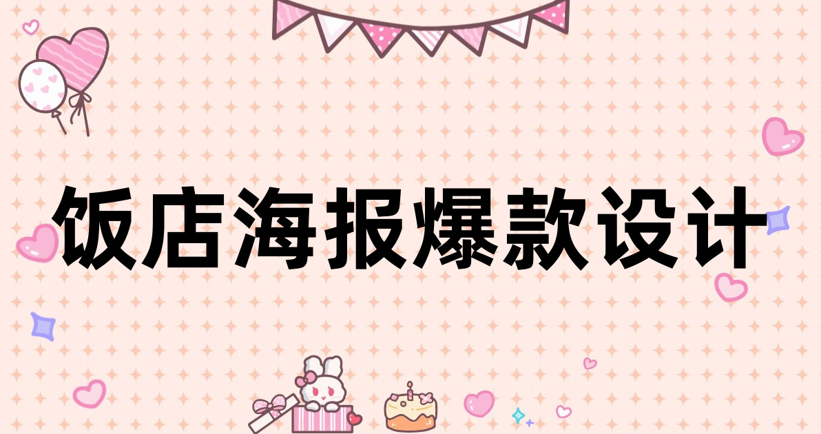 饭店海报爆款设计