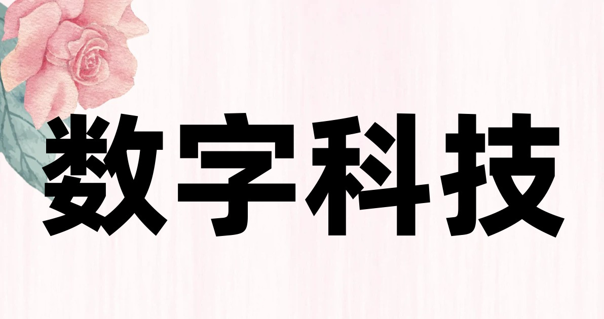 数字科技