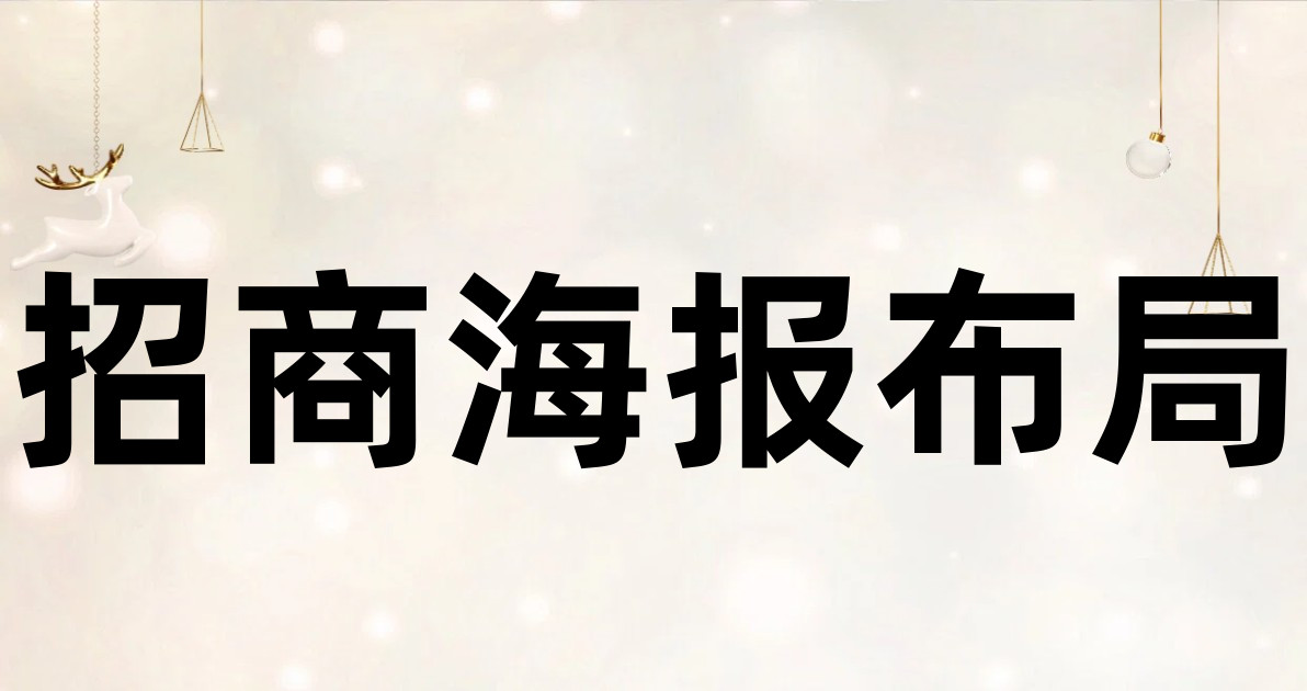 招商海报布局