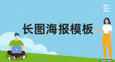 还在为设计发愁？这里有超多风格的长图海报模板，一键套用超省心！