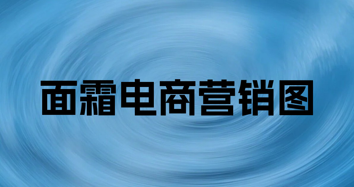 面霜电商营销图