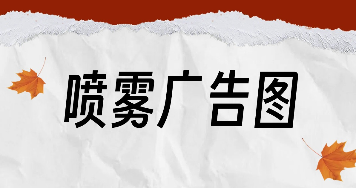 喷雾广告图