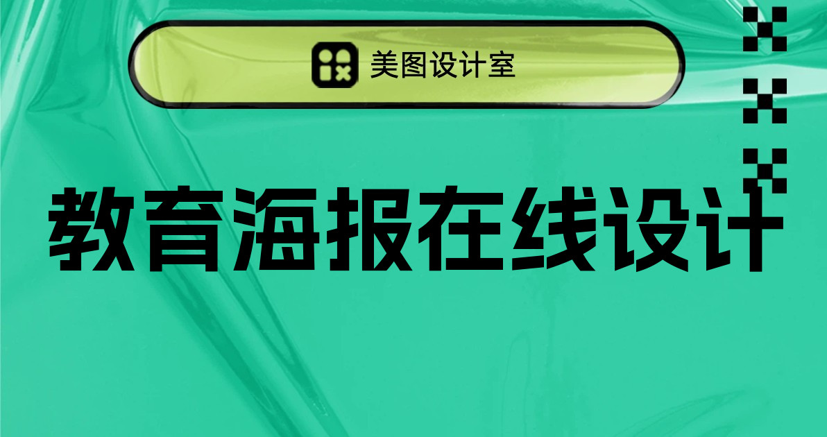 教育海报在线设计