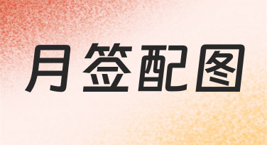 月签配图制作指南：如何用模板快速完成每月设计