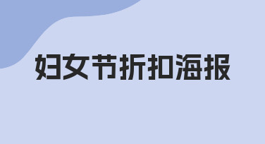 如何用模板快速制作妇女节折扣海报