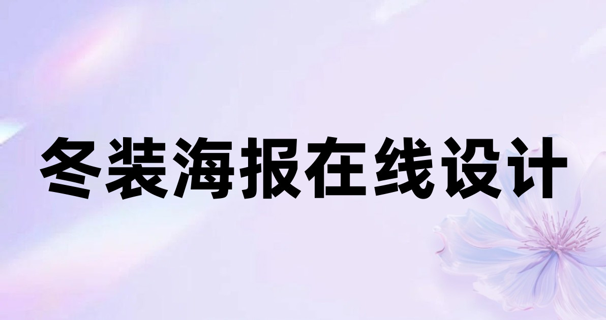 冬装海报在线设计