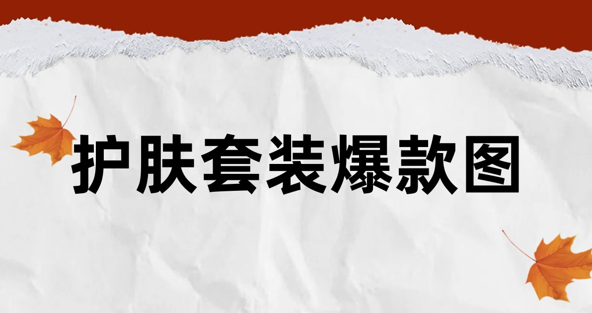 护肤套装爆款图