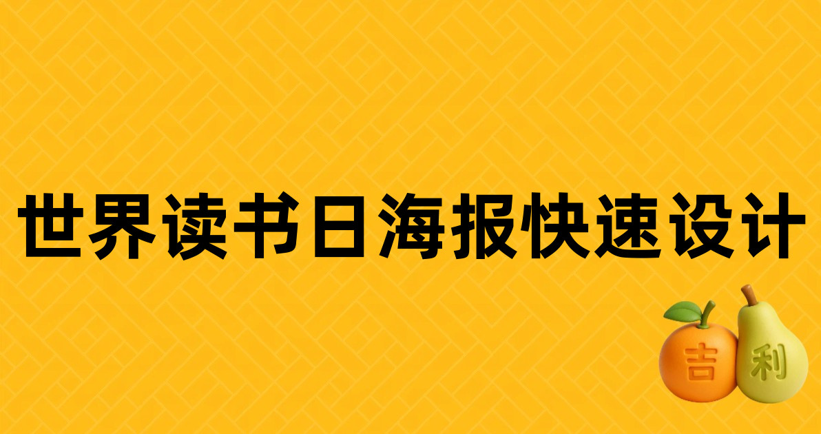 世界读书日海报快速设计