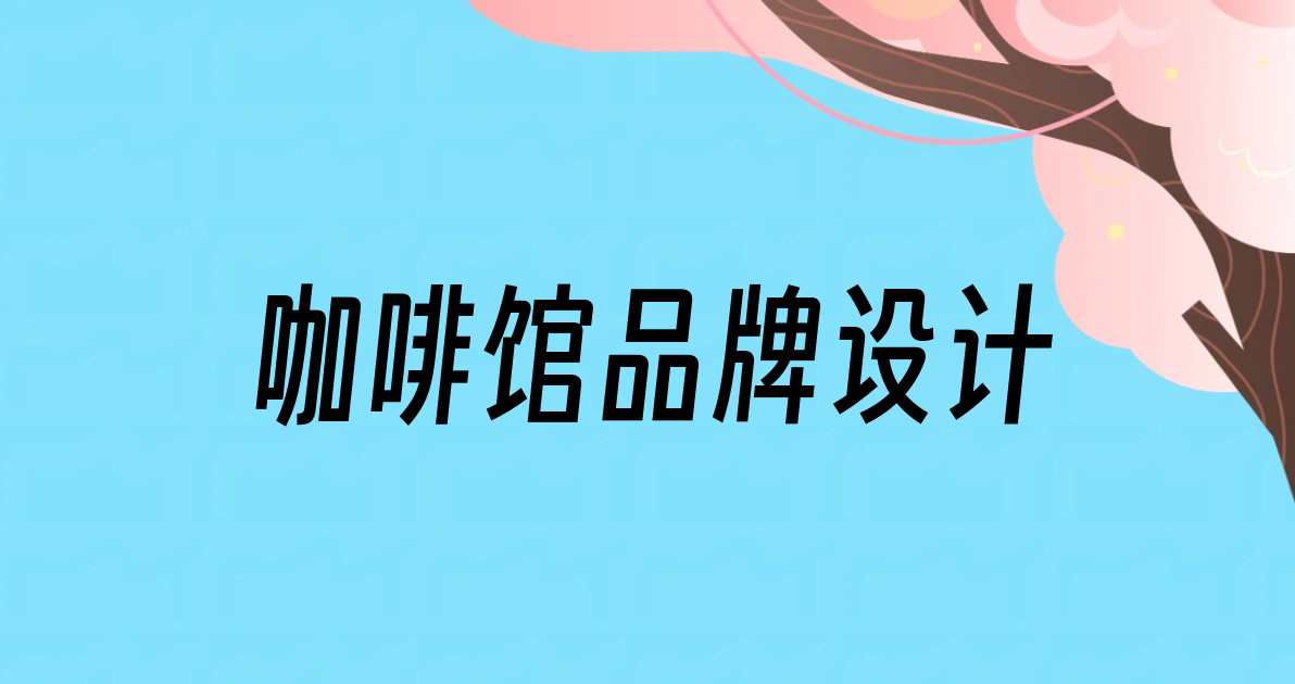 咖啡馆品牌设计