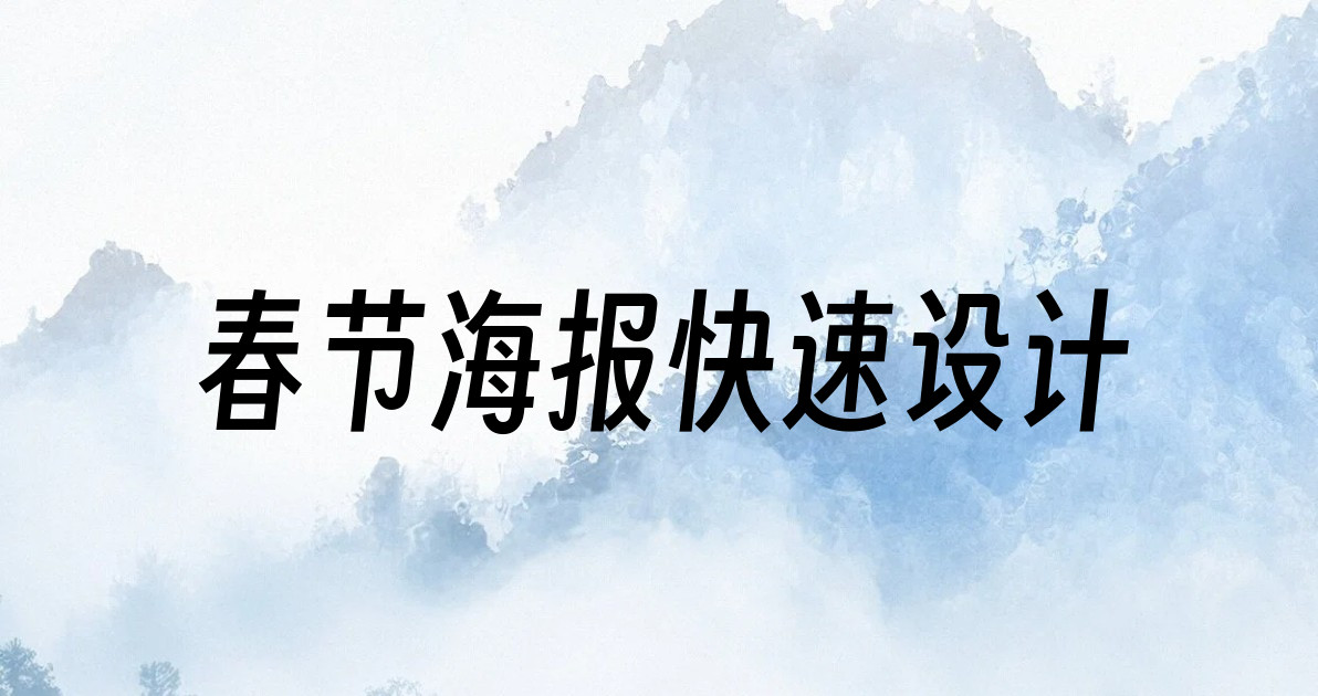 春节海报快速设计