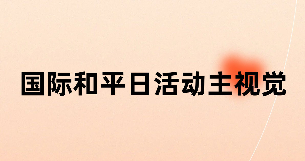 国际和平日活动主视觉