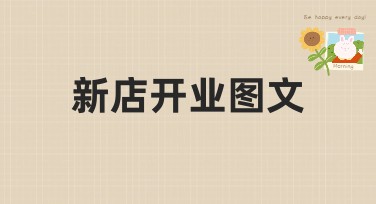 新店开业图文：这里有多种风格任你挑选
