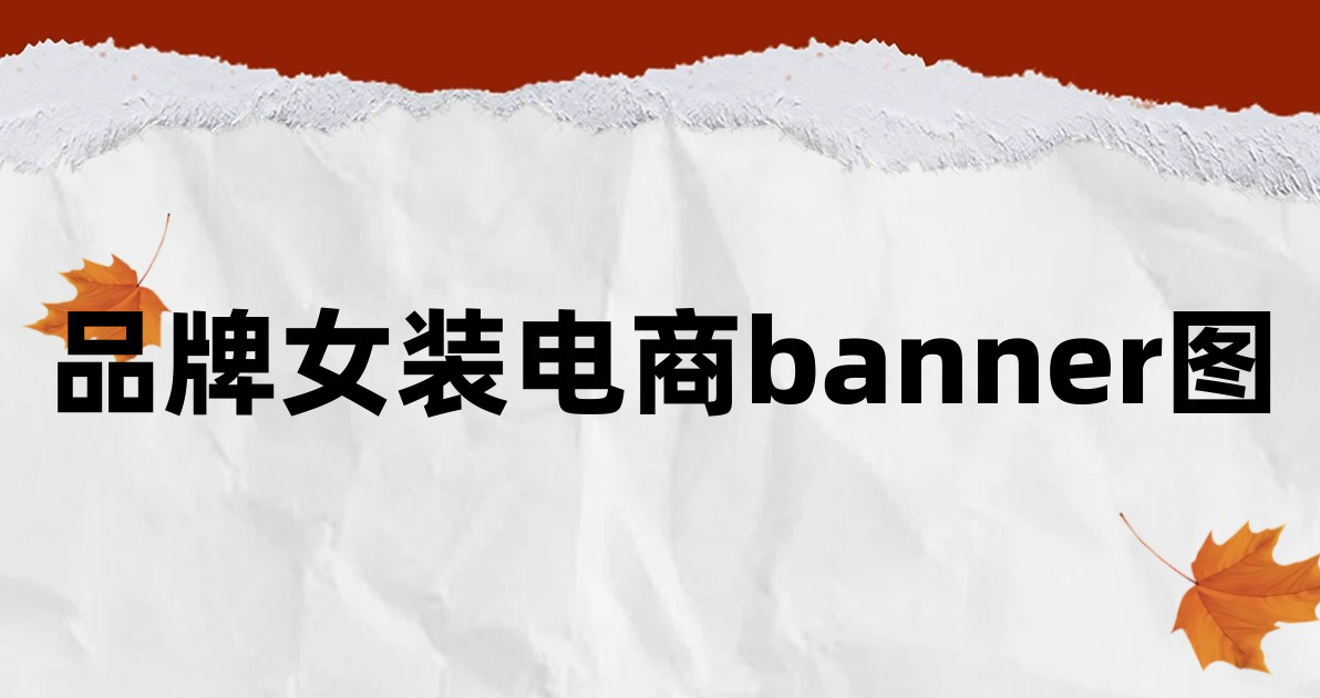 品牌女装电商banner图