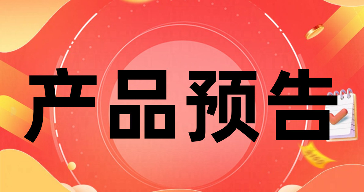 产品预告