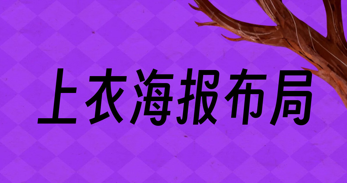 上衣海报布局