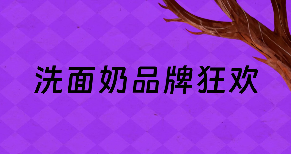 洗面奶品牌狂欢