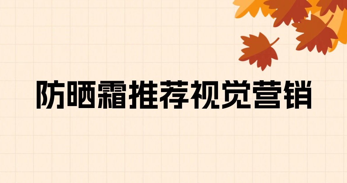 防晒霜推荐视觉营销
