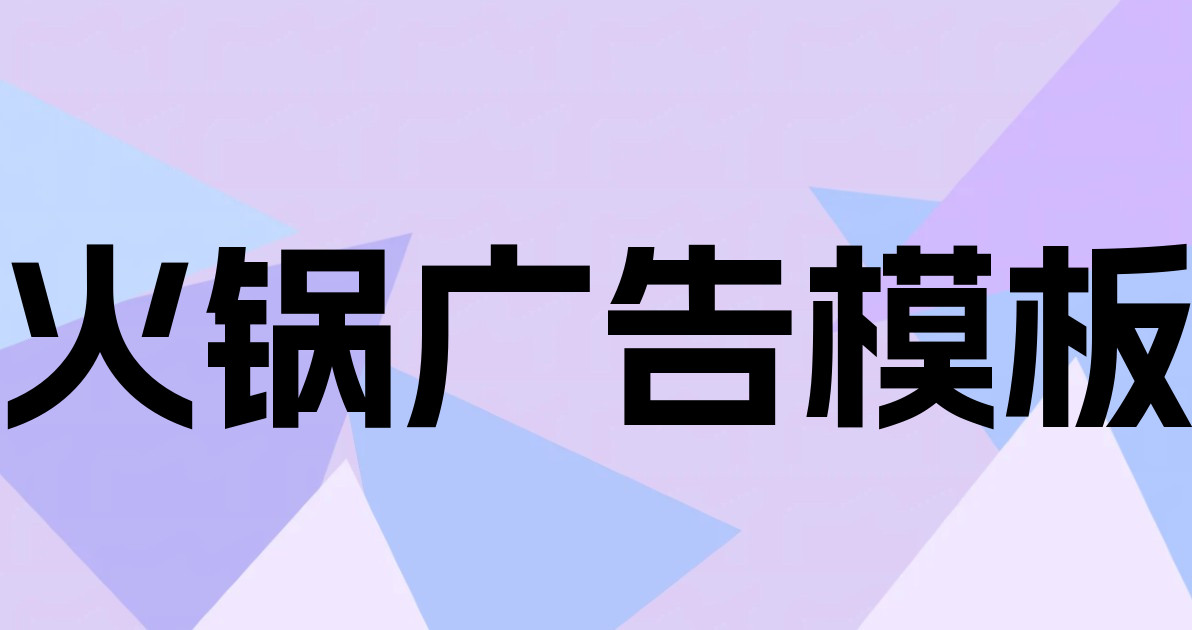 火锅广告模板