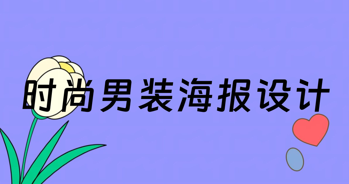时尚男装海报设计